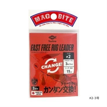 FAST FREE RIG LEADER 3本入(全長約15cm)(＃２－３号)